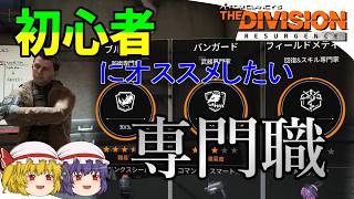 【The Division Resurgence】ゆっくりエージェントのディビジョンリサージェンス　Part5　初心者が育成すべき専門職オススメ3選！