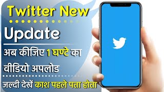 Twitter new updates 2020 | अब Twitter पर होगा बड़ा video upload | How to upload Long video On Twitter