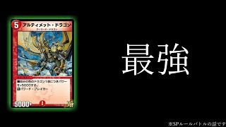 【デュエプレ/デュエルマスターズ　プレイス】アルティメットドラゴンがマジで最強な件【VOICEROID実況】