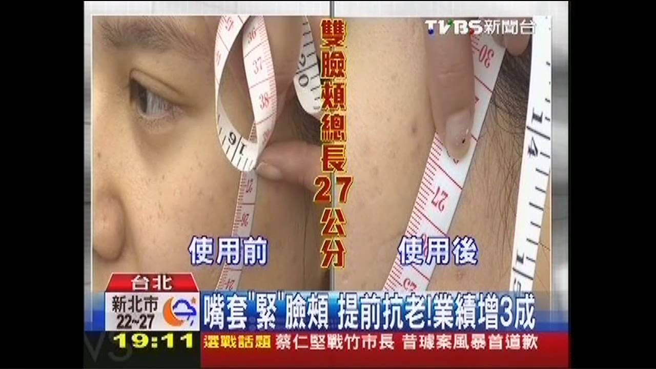 嘴套「緊」臉頰 提前抗老!業績增3成