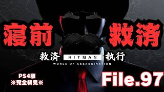 【HITMAN】寝前救済　File.97【ネタバレあり】