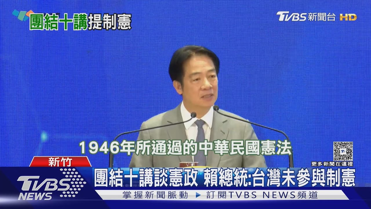團結十講談憲政 賴總統:台灣未參與制憲