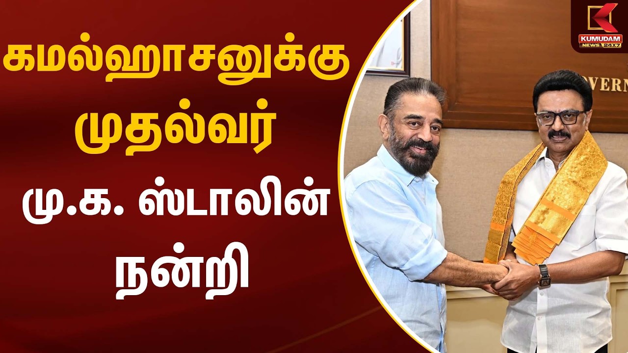 கமல்ஹாசனுக்கு முதல்வர் மு.க. ஸ்டாலின் நன்றி | Kamal Haasan | CM Stalin | Kumudam News