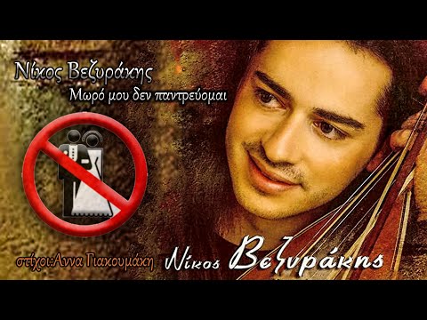 Μωρό μου δεν παντρεύομαι - Νίκος Βεζυράκης
