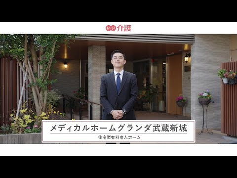 メディカルホームグランダ武蔵新城