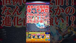 進化後は面白い！進化前は強い！マンショ・ペーン使ってみた【モンスト】