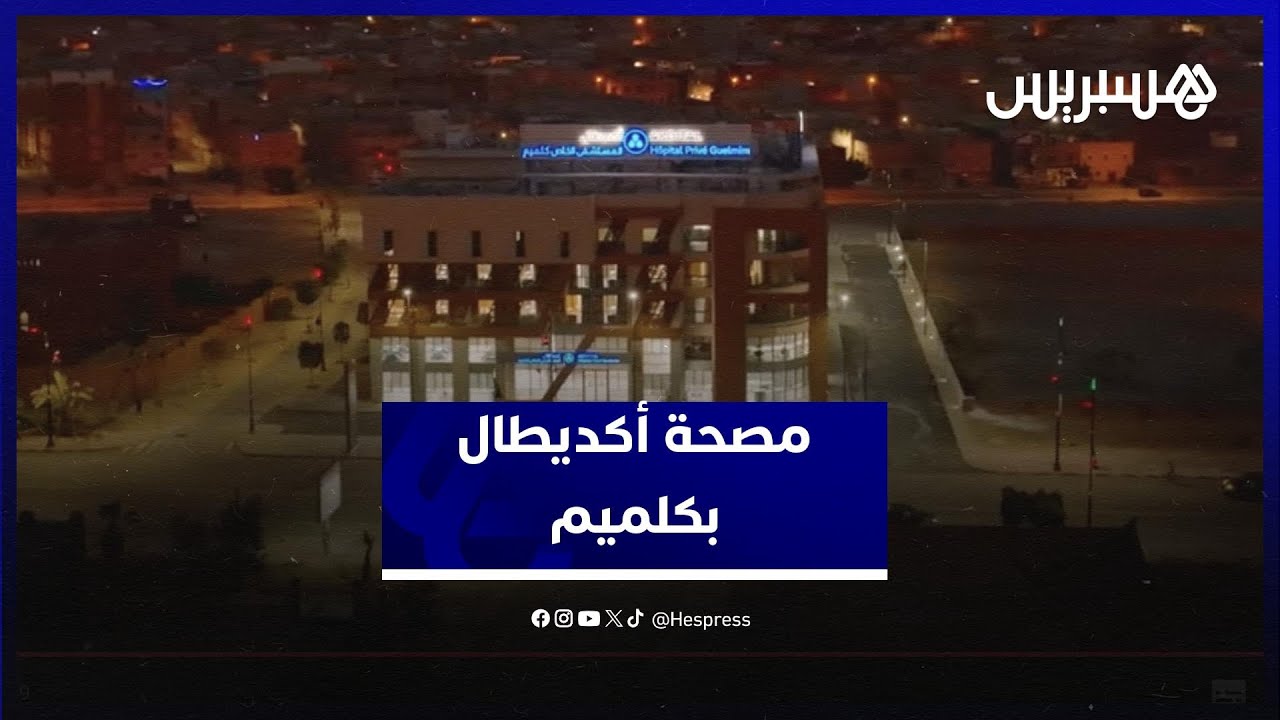 مجموعة "أكديطال" تفتتح مؤسسة صحية متعددة التخصصات جديدة بمدينة كلميم thumbnail