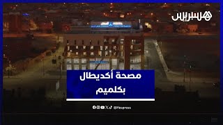 مجموعة "أكديطال" تفتتح مؤسسة صحية متعددة التخصصات جديدة بمدينة كلميم thumbnail