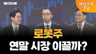 [시장 시그널] 주가 다시 튀는 로봇주, 대응전략은? / 이권희 위즈웨이브 대표, 김종효 알파경제 이사