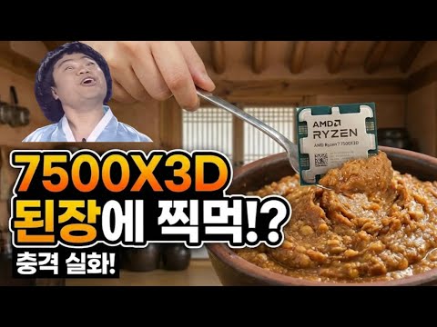 니가 어떤놈인지 맛 좀 보자~, 어디~~보자.. 에헴~~ 7500X3D