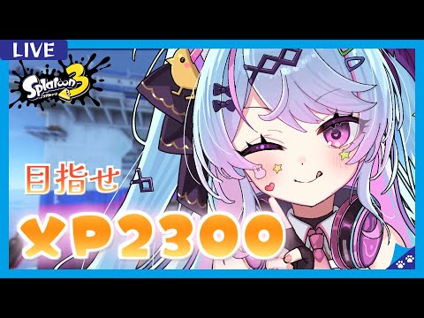 【#スプラ3 /スプラローラー】久しぶりXマッチ!!元気に楽しくがんばる!XP2300目指してます!応援して♡【 #新人Vtuber/#夢咲みう 】