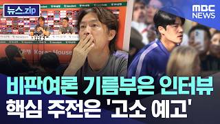 비판여론 기름부은 인터뷰.. 핵심 주전은 '고소 예고' [뉴스.zip/MBC뉴스]