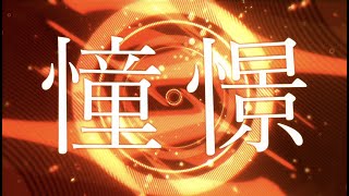 - ロスタルジー 歌ってみた