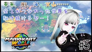 【マリオカートワールド】フリーランばっかり走ってる初心者のレース その5【参加型】