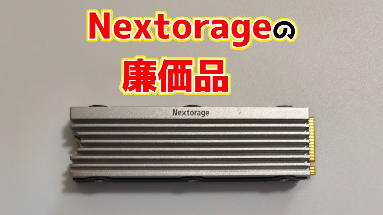 NextorageのPS5専用SSDはPC用にお得？NEM-PA VALUEシリーズ(2TB)性能レビュー