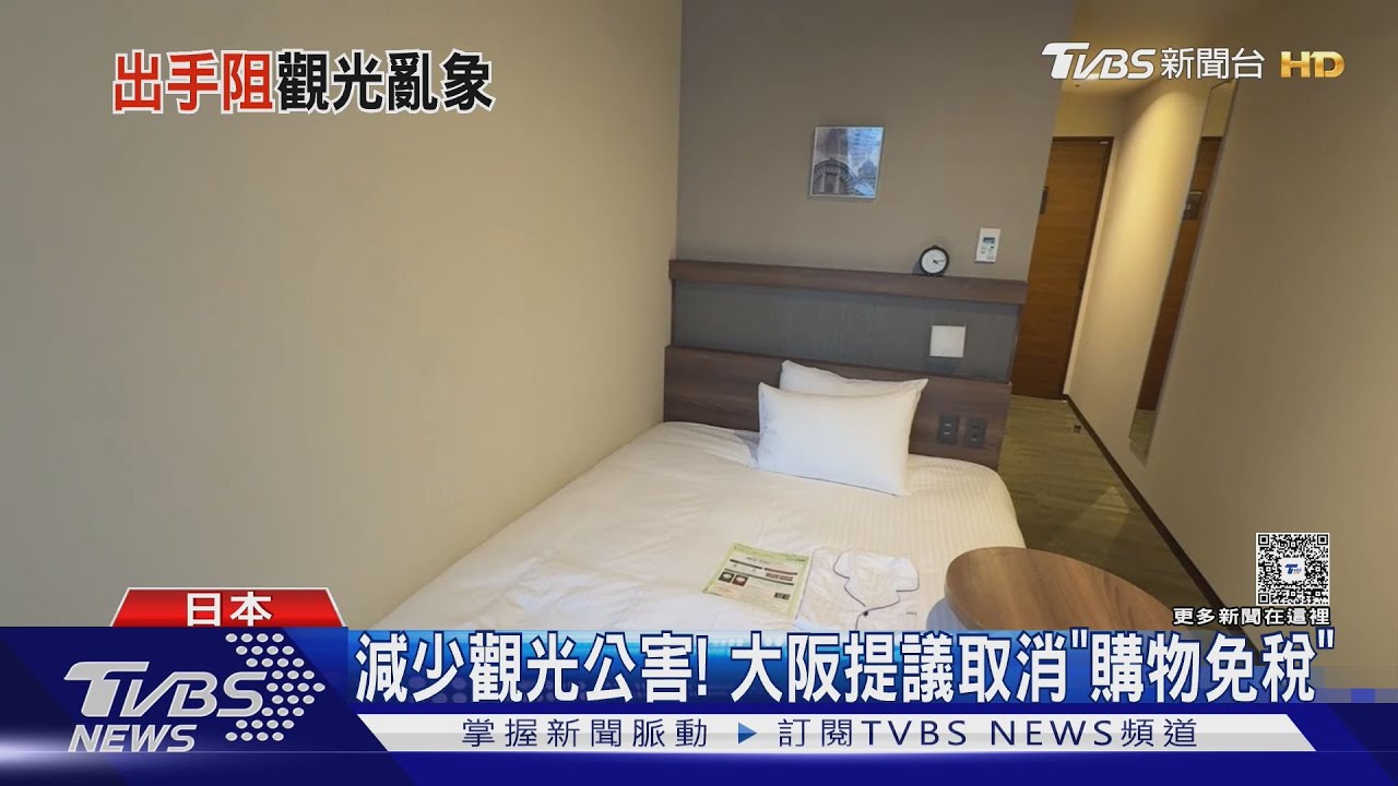 遊客太多！大阪提議取消外國客免稅　增國庫收入