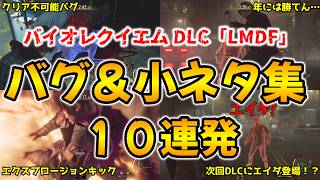 【バイオレクイエム DLC】新DLCでエイダが登場！？LMDFで出くわしたバグ＆小ネタ集１０連発【ネビダン解説実況】