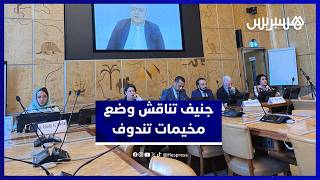 مؤتمر دولي بجنيف يدعو إلى حلول مستدامة للاجئين مع تركيز خاص على وضع مخيمات تندوف thumbnail