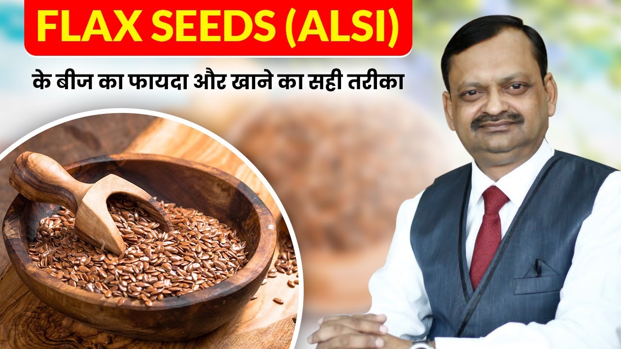 Flax Seeds: जानें अलसी के बीज के आश्चर्यजनक फायदे और खाने का सही तरीका | #flaxseeds #flaxseedbenefit