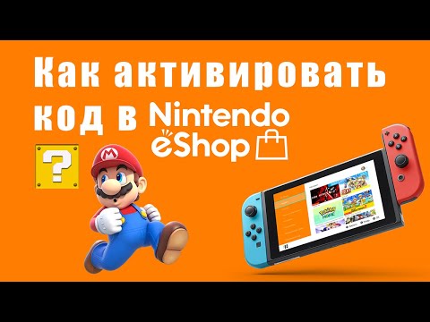 Как активировать код в магазине Nintendo Switch eShop