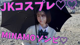 【ゾンビ×エロ女子高生♡】JKコスプレした MINAMOのパン〇ィーが丸見えwww