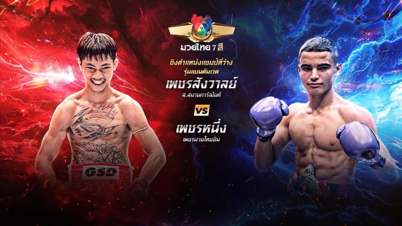 ถ่ายทอดสดมวยไทย7สี เพชรสังวาลย์ ส.สมานการ์เม้นท์ vs?