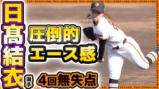 野球女子【巨人】絶対的左腕エース『日髙結衣』選手が貫禄投球！秀明大学 vs 読売ジャイアンツハイライト