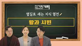 34회 왕과 시민 [선거학개론] 영상 캡쳐화면