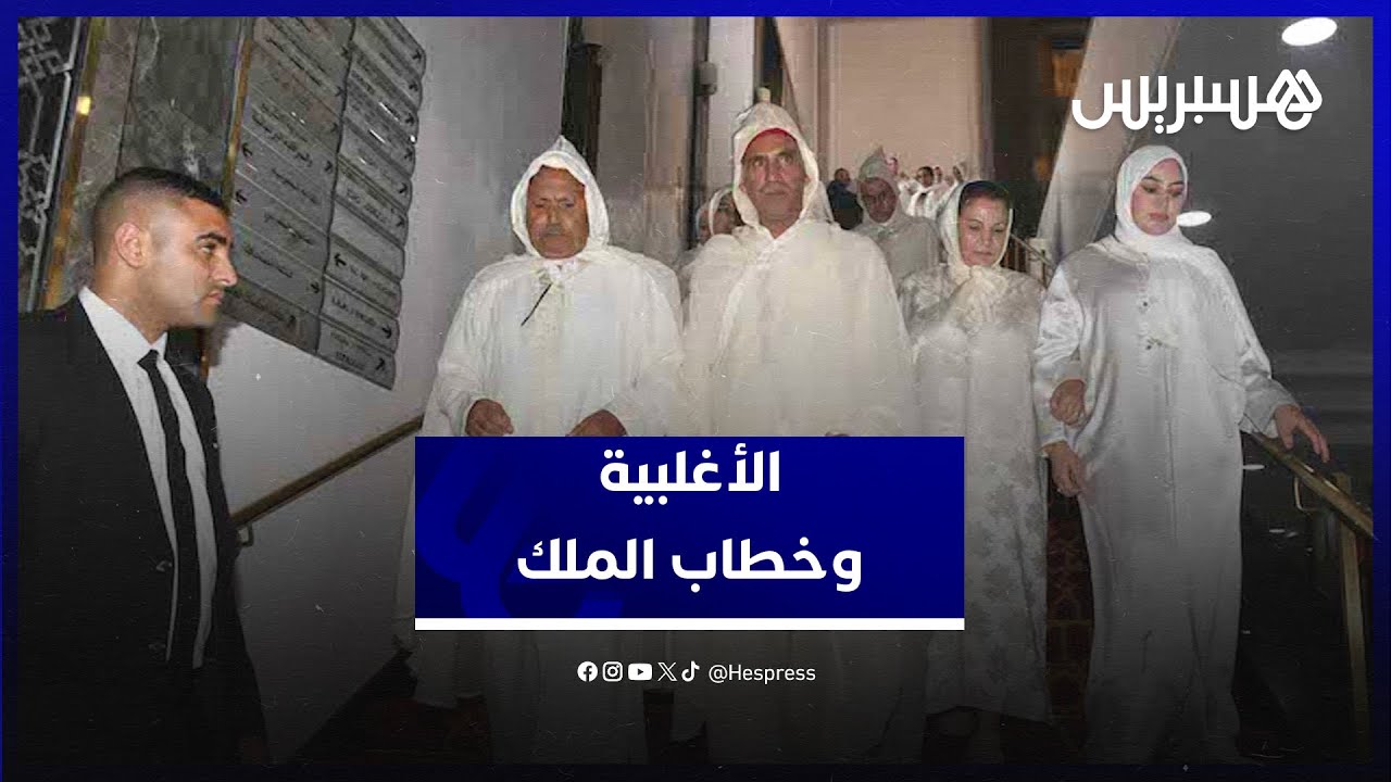 الأغلبية البرلمانية: خطاب الملك خارطة طريق حاسمة لإنصاف العالم القروي والفضاء الجبلي thumbnail