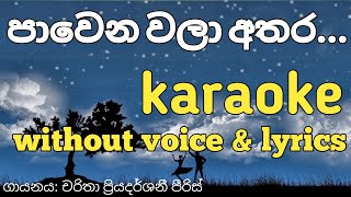 pawena wala athara karaoke (without voice) පා�
