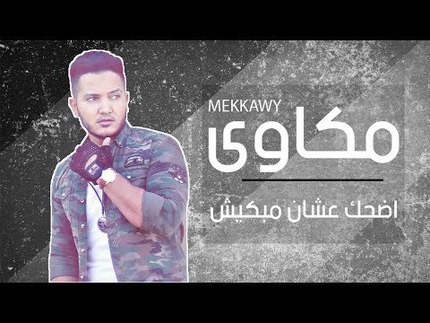 Mekkawy -  Adhak Ashan Mabkeesh / مكاوي - أضحك عشان مبكيش