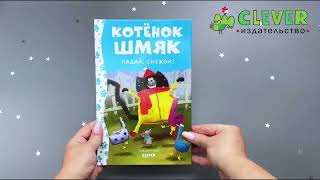 НГ19, ПпЕ, НГ. Котенок Шмяк. Падай, снежок!/Скоттон Р.