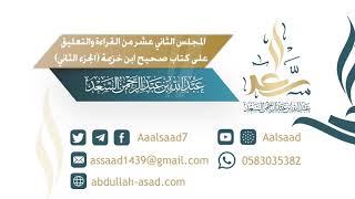 المجلس الثاني عشر (٢) من القراءة والتعليق على كتاب صحيح ابن خزيمة الشيخ المحدث: عبدالله السعد image