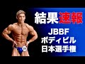 【速報】俺の全てをぶつけたボディビル日本選手権!!2021集大成