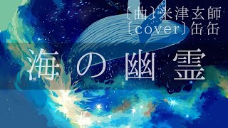 - 缶缶/海の幽霊 - 米津玄師【歌ってみた】