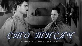 Сто тисяч (1958) комедія