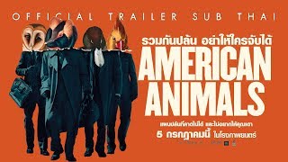 [Official Trailer ซับไทย] American Animals รวมกันปล้น อย่าให้ใครจับได้
