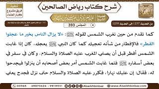 صورة [393] المجلس 393 - 222 - باب فَضْل تَعْجِيل الفِطْرِ وما يُفْطَرُ عَليهِ وَمَا يَقُولُهُ بَعْدَ ا...