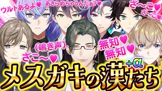 メスガキになるにじさんじの漢たち＋番外編【にじさんじ/切り抜き/佐伯イッテツ/星導ショウ/剣持刀也/不破湊/三枝明那/叶/五木左京/風楽奏斗/弦月藤士郎/早乙女ベリー/渚トラウト】