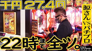 【P大工の源さん 超韋駄天】パチプロが打ってみた。"超韋駄天で得をする打ち方"