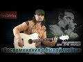 КиШ - Воспоминания о былой любви | переложение для 1-й гитары 