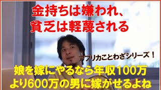 金持ちは嫌われ、貧乏は軽蔑される みんな遠回しに言うだけでやっぱり金持ちのこと好きだよね ひろゆきさん【切り抜き動画】