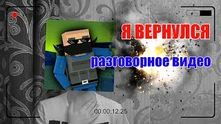 Я ВЕРНУЛСЯ,РАЗГОВОРНОЕ ВИДЕО