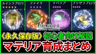【FF7EC】マテリア徹底解説！これさえ見れば育成まですべて丸わかり！マテリア攻略【ファイナルファンタジー7エバークライシス/FF7EverCrisis】