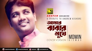 Download lagu Amar Babar Mukhe | আমার বাবার মুখে | HD | Momin Biswas | Anupam | A Tribute to Andrew Kishore mp3