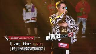 周湯豪 I am the man(高品質無損版) │九進六突圍賽│中國新說唱 第七期