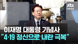 이 대통령 기념사 4·19 정신으로 '내란의 밤' 물리쳤다 / JTBC News