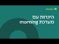 היכרות עם המערכת חשבונית ירוקה morning