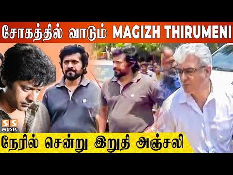 துயரம் தாளாமல் நேரில் சென்று அஞ்சலி செலுத்திய Magizh Thirumeni - Ajithkumar Father Passed Away