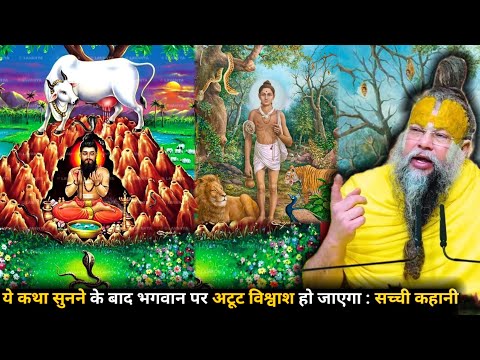 ये कहानी सुनने के बाद भगवान पर अटूट विश्वाश हो जाएगा :सच्ची कहानी #parmanandji Maharaj 🙏🙏🙏🙏